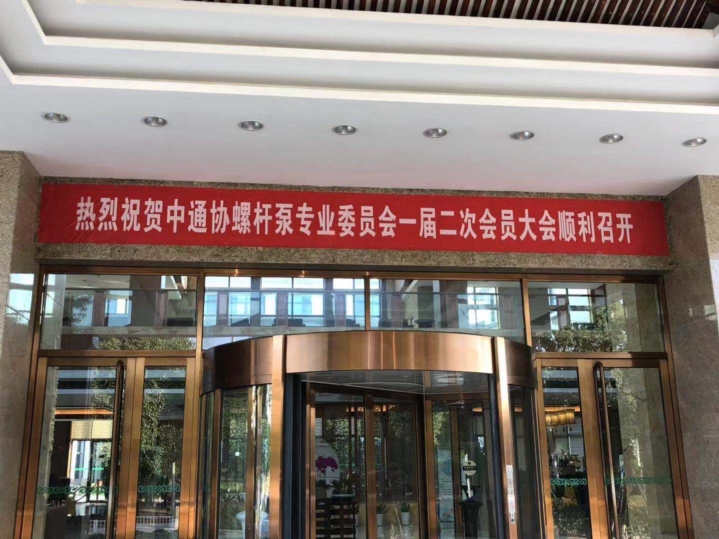 “中通協（xié）螺杆泵專業委員會一屆二次會議”在寧波（bō）召開