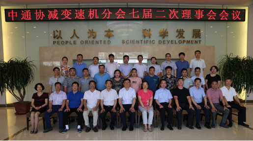 “中通協減變速機分會七屆二次理（lǐ）事會會議”在淄博召（zhào）開