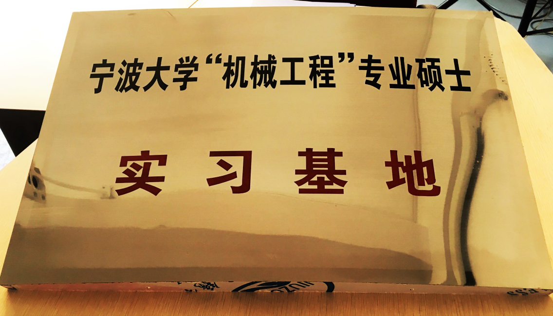 寧波大學為我公司授牌：《機械工程專業碩士實習基地》