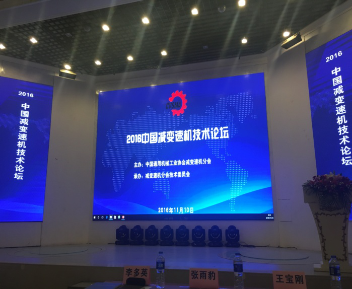 “2016中（zhōng）國減變（biàn）速機技術論壇”在上海舉行