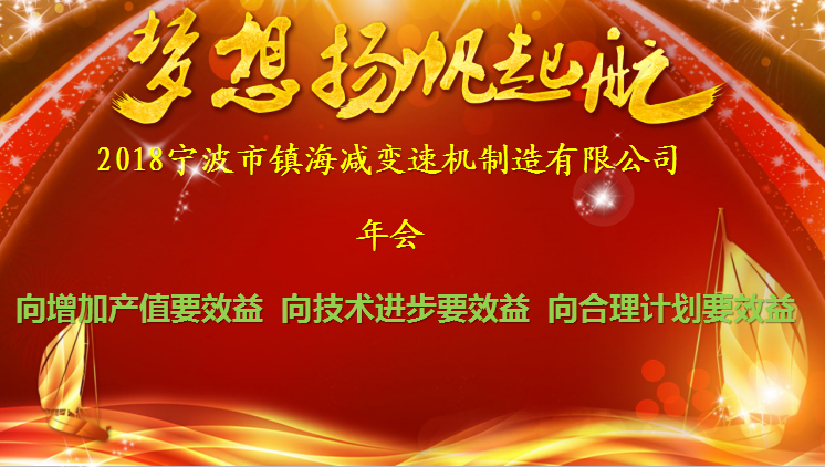 夢（mèng）想揚帆起航--91污视频減變速機2018年會記