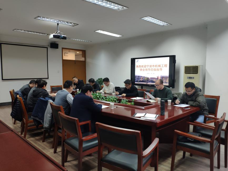 寧波市機械工程學（xué）會2019年（nián）理事長、秘（mì）書長工作會議（yì）成功召開