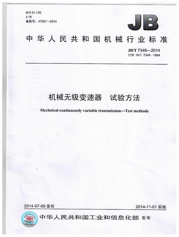 機（jī）械無極變速器 試驗方法