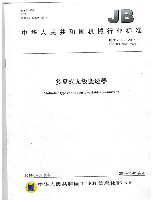 多盤式無（wú）極變速器