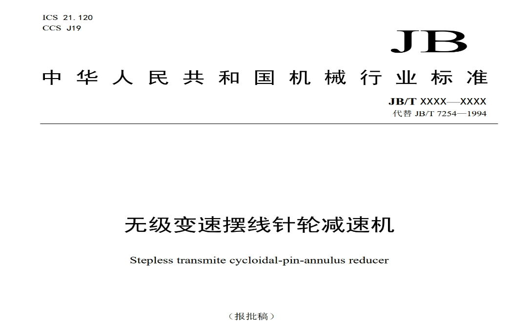 公司起草的行業標準（zhǔn）《無級變速擺線針輪減速機》報審稿完成