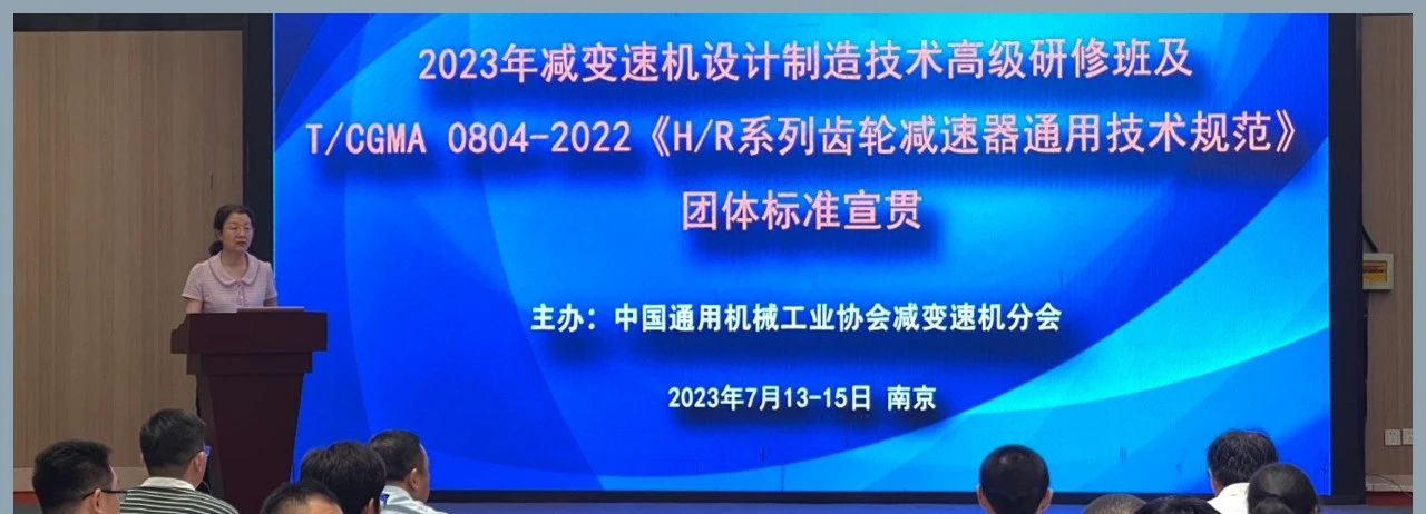 2023 年減變（biàn）速機設計製造技術高級研修 暨（jì）團體標準宣（xuān）貫會議在南京（jīng）舉辦