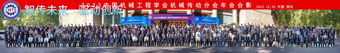 2023年中國機械工程學（xué）會機械傳動分會年（nián）會