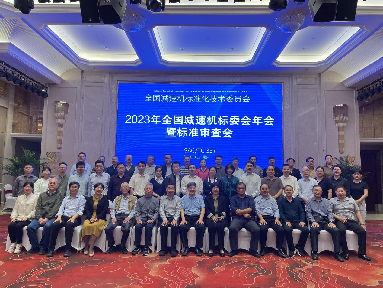 2023全國減速機標（biāo）準化技術委員會年會
