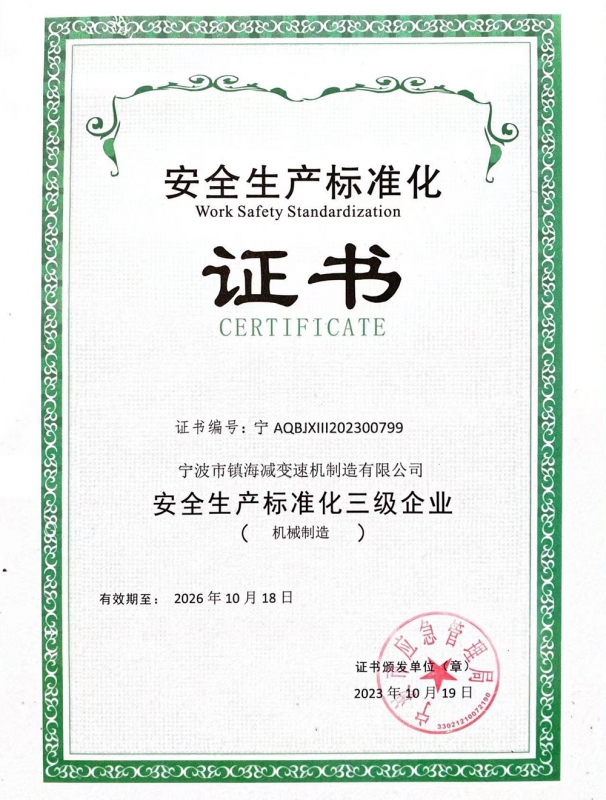 安全生產標準化證（zhèng）書