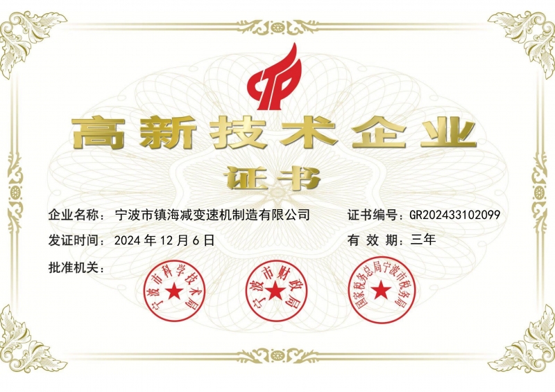 高（gāo）新（xīn）技術企業證書