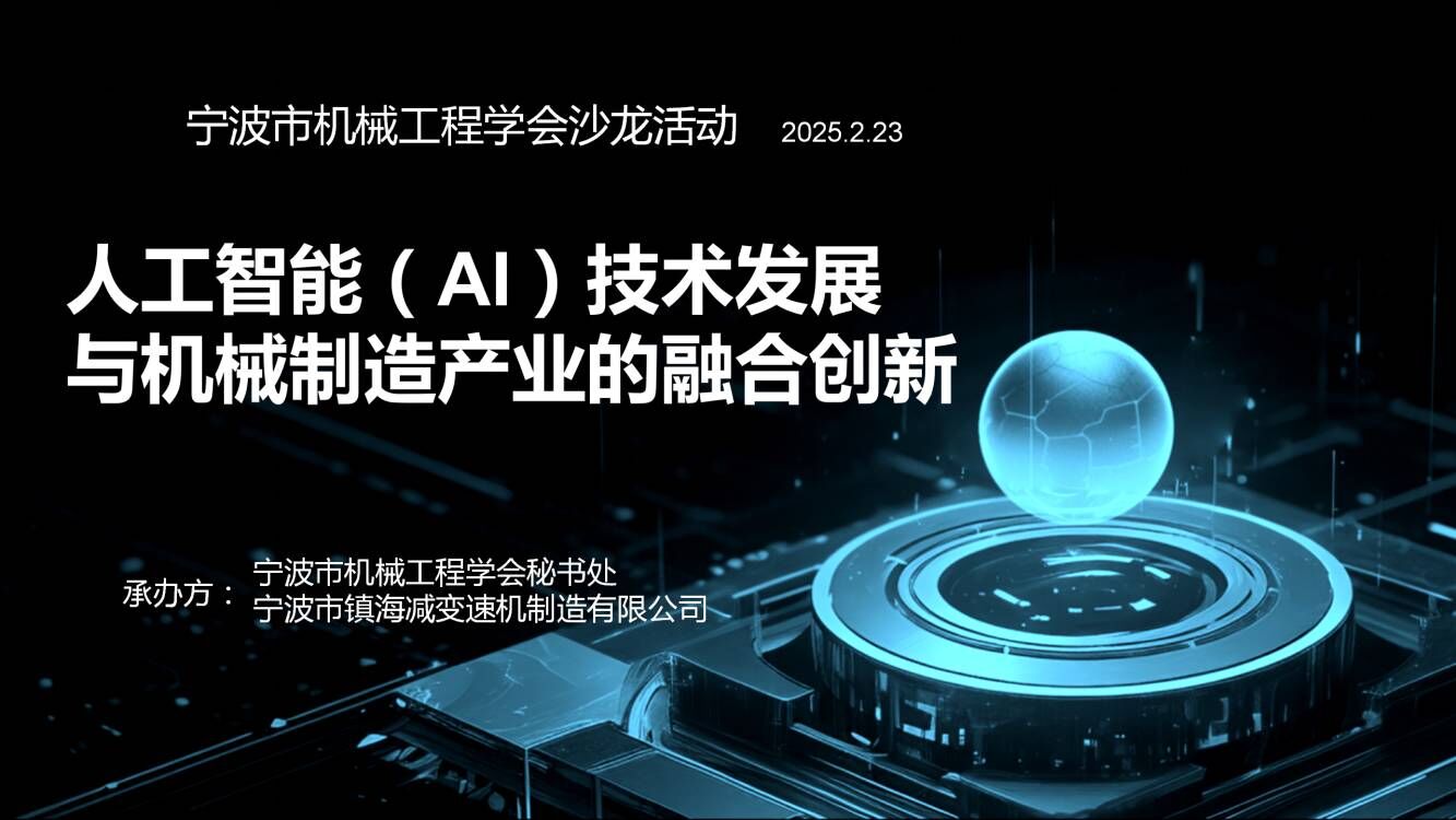 《人工智能（AI）技術發展與機（jī）械（xiè）製造產業的融合創新》主題沙龍