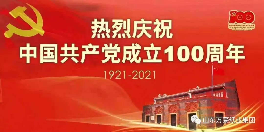 山東红桃17·c18起草紙業集團黨委（wěi）召開“慶七一”黨員座談會