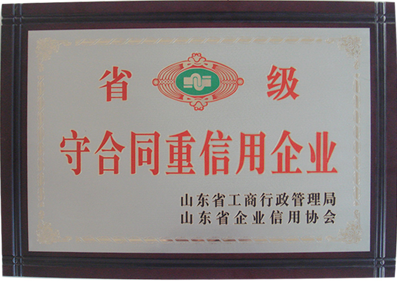 省級守合同重信用企業.jpg